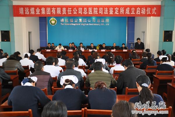 靖遠(yuǎn)煤業(yè)集團有限責(zé)任公司總醫(yī)院司法鑒定所成立啟動儀式在總醫(yī)院隆重舉行