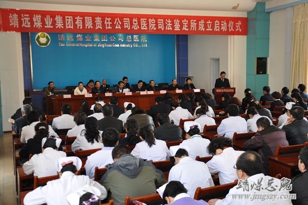 靖遠(yuǎn)煤業(yè)集團有限責(zé)任公司總醫(yī)院司法鑒定所成立啟動儀式在總醫(yī)院隆重舉行