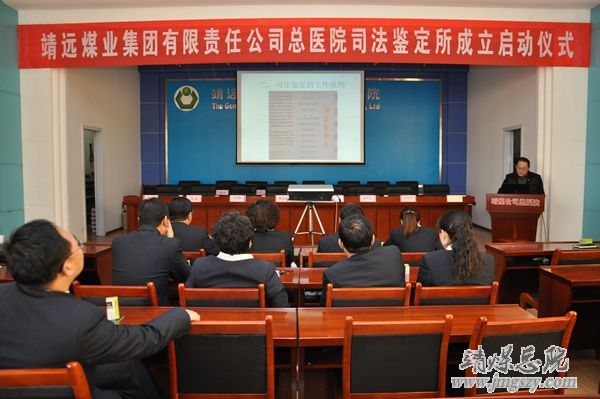 靖遠(yuǎn)煤業(yè)集團有限責(zé)任公司總醫(yī)院司法鑒定所成立啟動儀式在總醫(yī)院隆重舉行