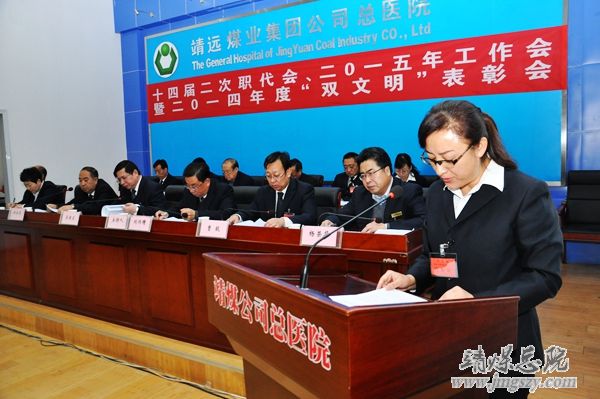總醫(yī)院十四屆二次職代會、二〇一五年工作會暨二〇一四年度“雙文明”表彰會勝利召開