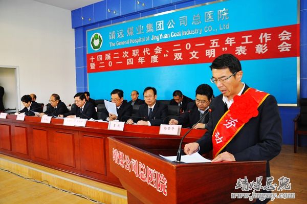 總醫(yī)院十四屆二次職代會、二〇一五年工作會暨二〇一四年度“雙文明”表彰會勝利召開