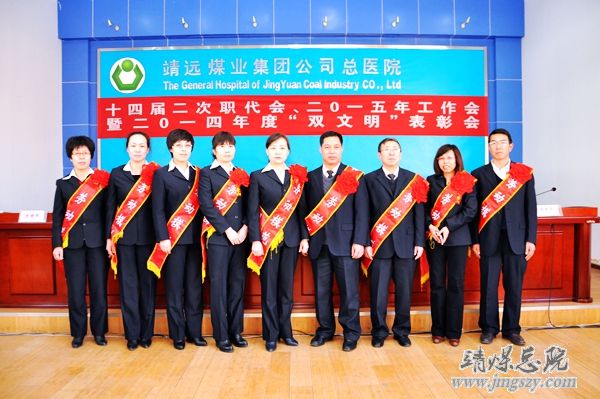 總醫(yī)院十四屆二次職代會、二〇一五年工作會暨二〇一四年度“雙文明”表彰會勝利召開