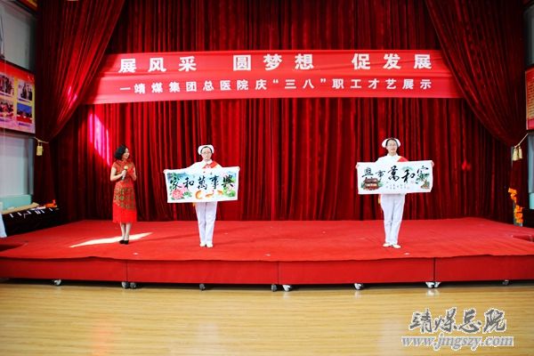 總醫(yī)院舉辦“展風(fēng)采、圓夢想、促發(fā)展”慶“三八”職工才藝展演活動