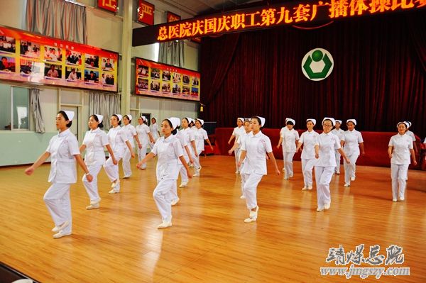 總醫(yī)院舉辦慶國慶職工廣播體操比賽 總醫(yī)院舉辦慶國慶職工廣播體操比賽
