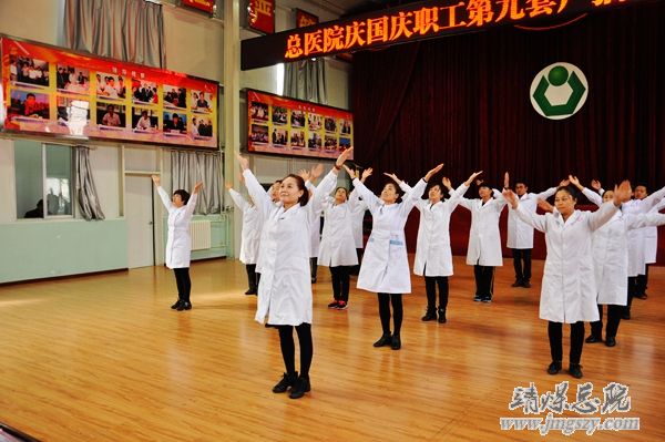 總醫(yī)院舉辦慶國慶職工廣播體操比賽 總醫(yī)院舉辦慶國慶職工廣播體操比賽