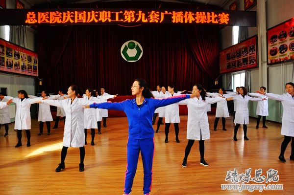 總醫(yī)院舉辦慶國慶職工廣播體操比賽 總醫(yī)院舉辦慶國慶職工廣播體操比賽