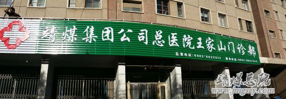 靖煤總醫(yī)院王家山醫(yī)院門診部舉行重新掛牌儀式