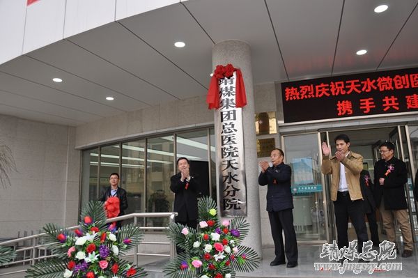 靖煤集團(tuán)總醫(yī)院與天水麥積微創(chuàng)醫(yī)院聯(lián)合辦醫(yī)啟動(dòng)大會(huì)暨揭牌成立儀式隆重舉行