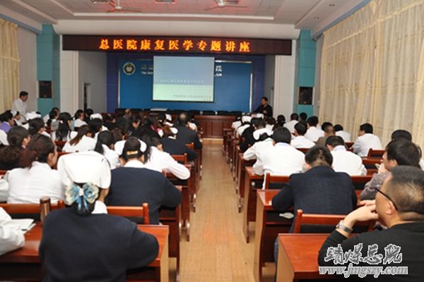 總醫(yī)院舉辦康復醫(yī)學專題講座