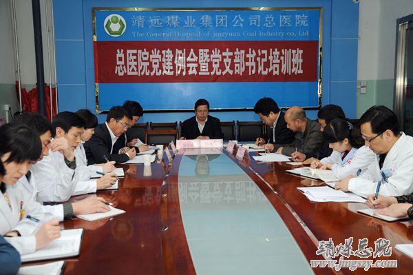 總醫(yī)院舉行黨建例會(huì)暨黨支部書記培訓(xùn)班