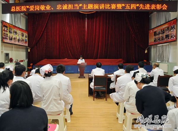 總醫(yī)院舉辦慶“五四”主題演講比賽暨先進表彰會