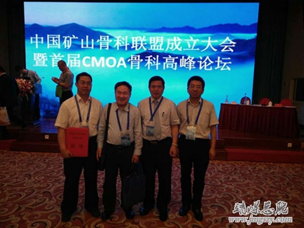 我院參加中國礦山骨科聯(lián)盟成立大會暨首屆CMOA骨科高峰論壇