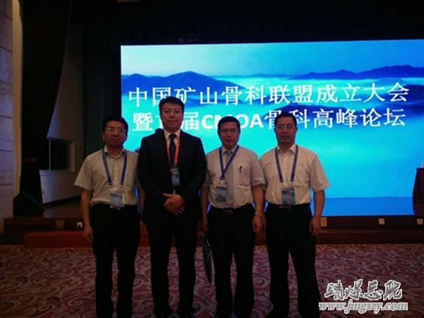 我院參加中國礦山骨科聯(lián)盟成立大會暨首屆CMOA骨科高峰論壇