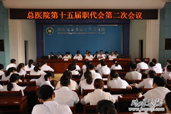 集團總醫(yī)院召開第十五屆職工代表大會第二次會議