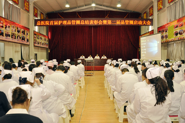 總醫(yī)院召開首屆護(hù)理品管圈總結(jié)表彰暨第二屆品管圈啟動大會