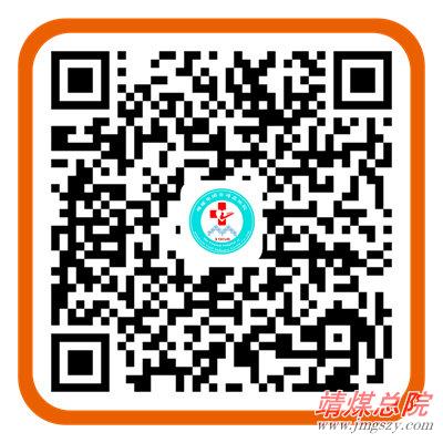 靖煤集團(tuán)公司總醫(yī)院服務(wù)窗二維碼_副本.jpg